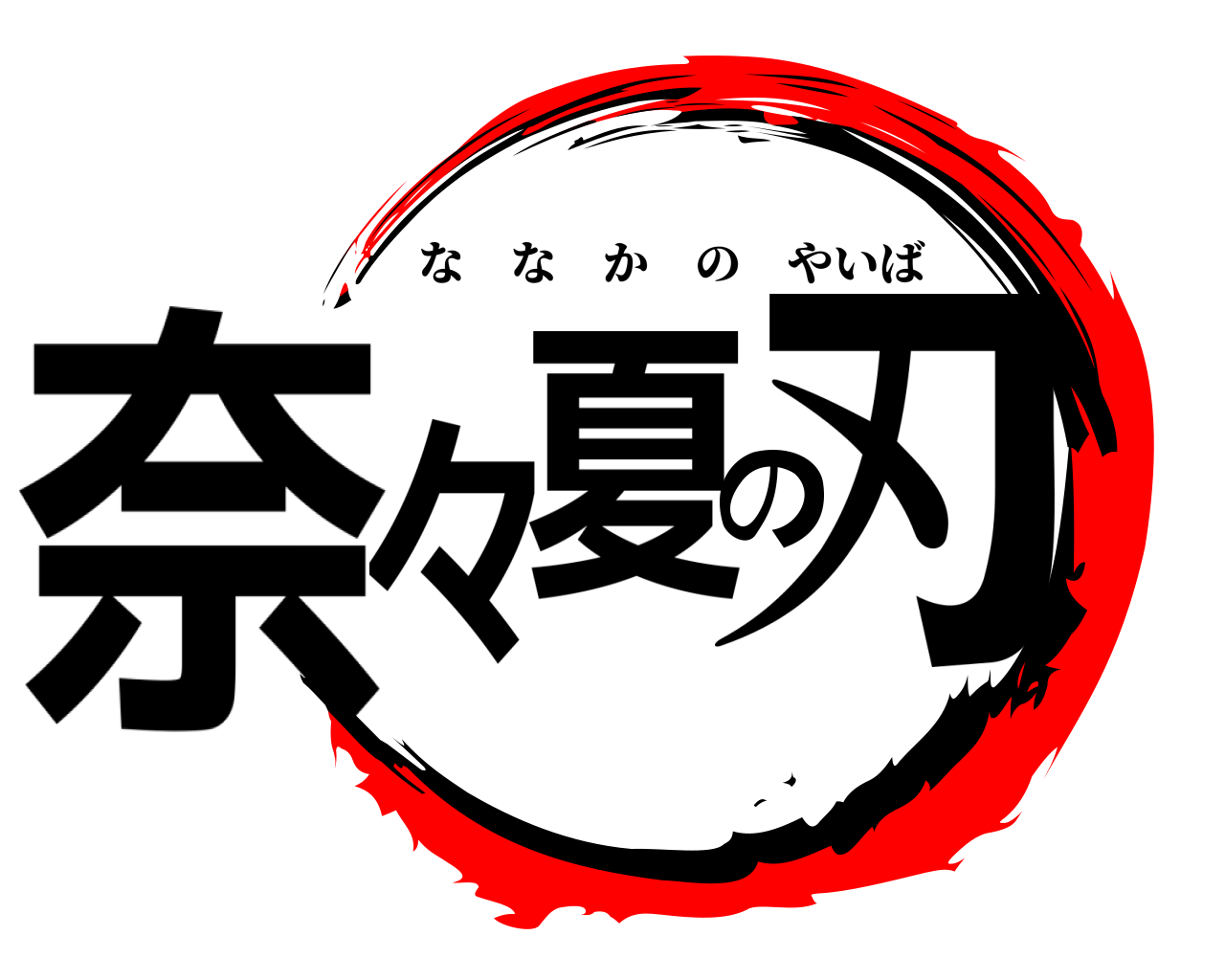 奈々の夏刃 ななかのやいば