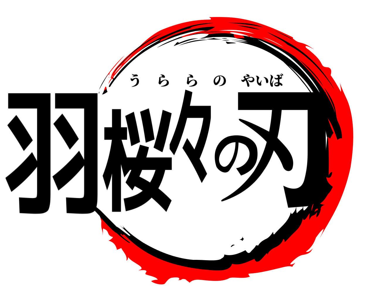 羽桜々の刃 うららのやいば