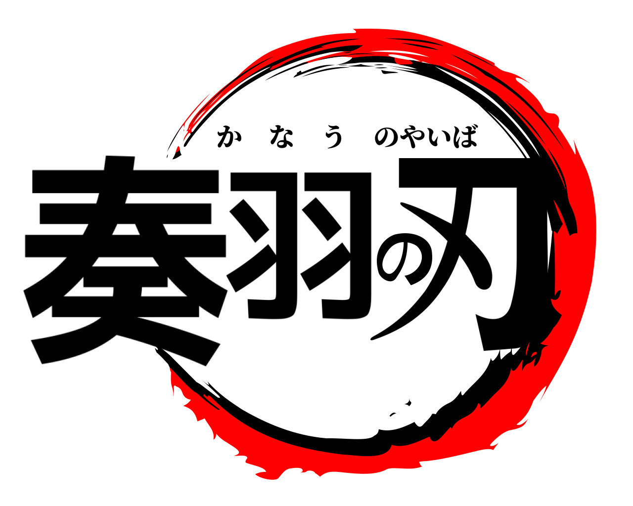 奏羽の刃 かなうのやいば