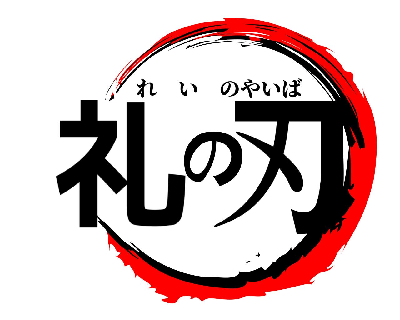 礼の刃 れいのやいば