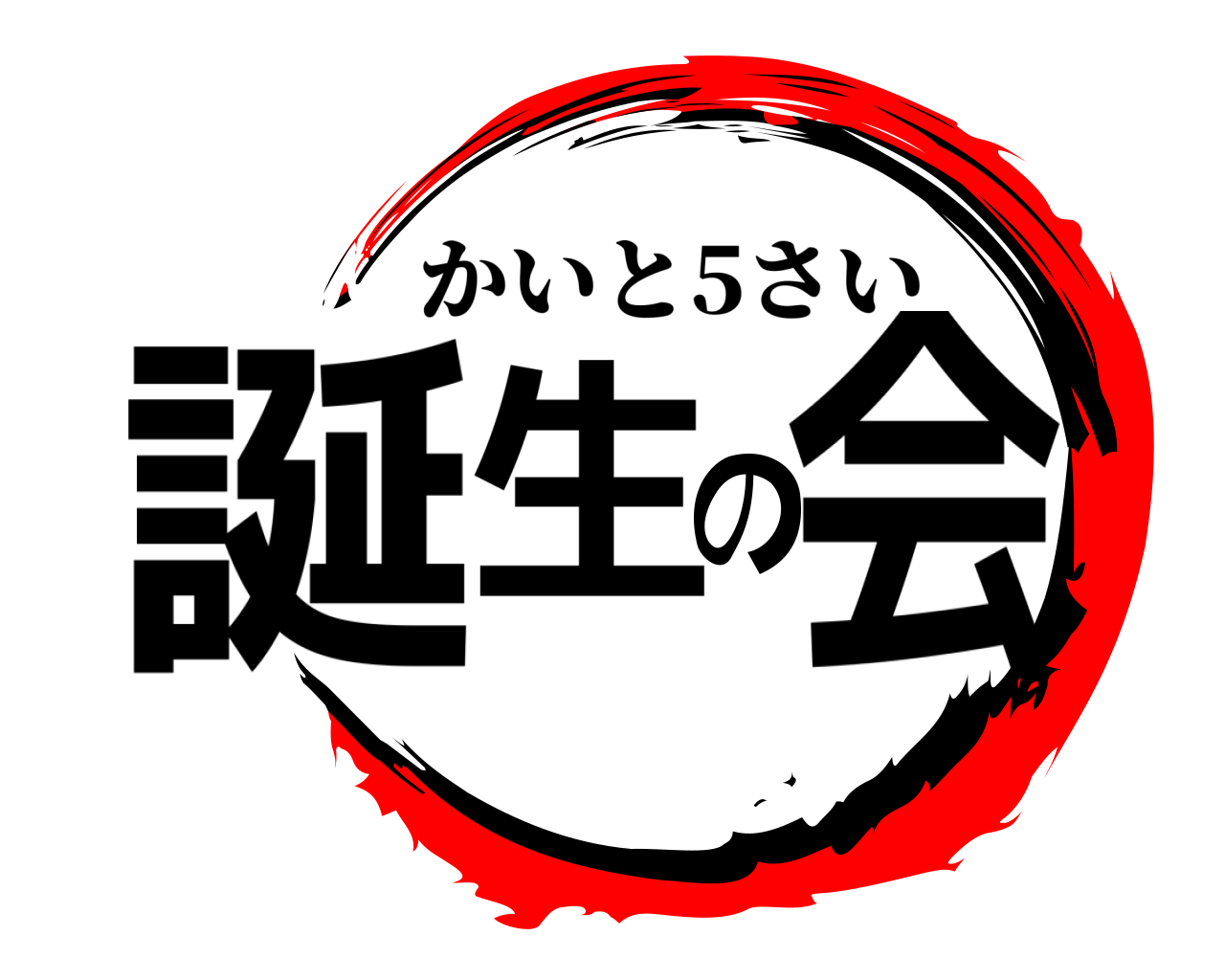 誕生の会 かいと5さい