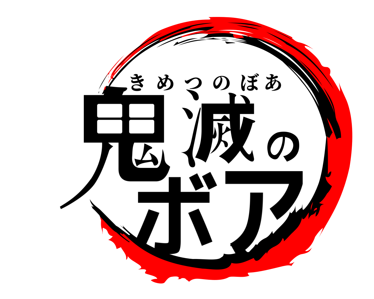 鬼滅のボア きめつのぼあ