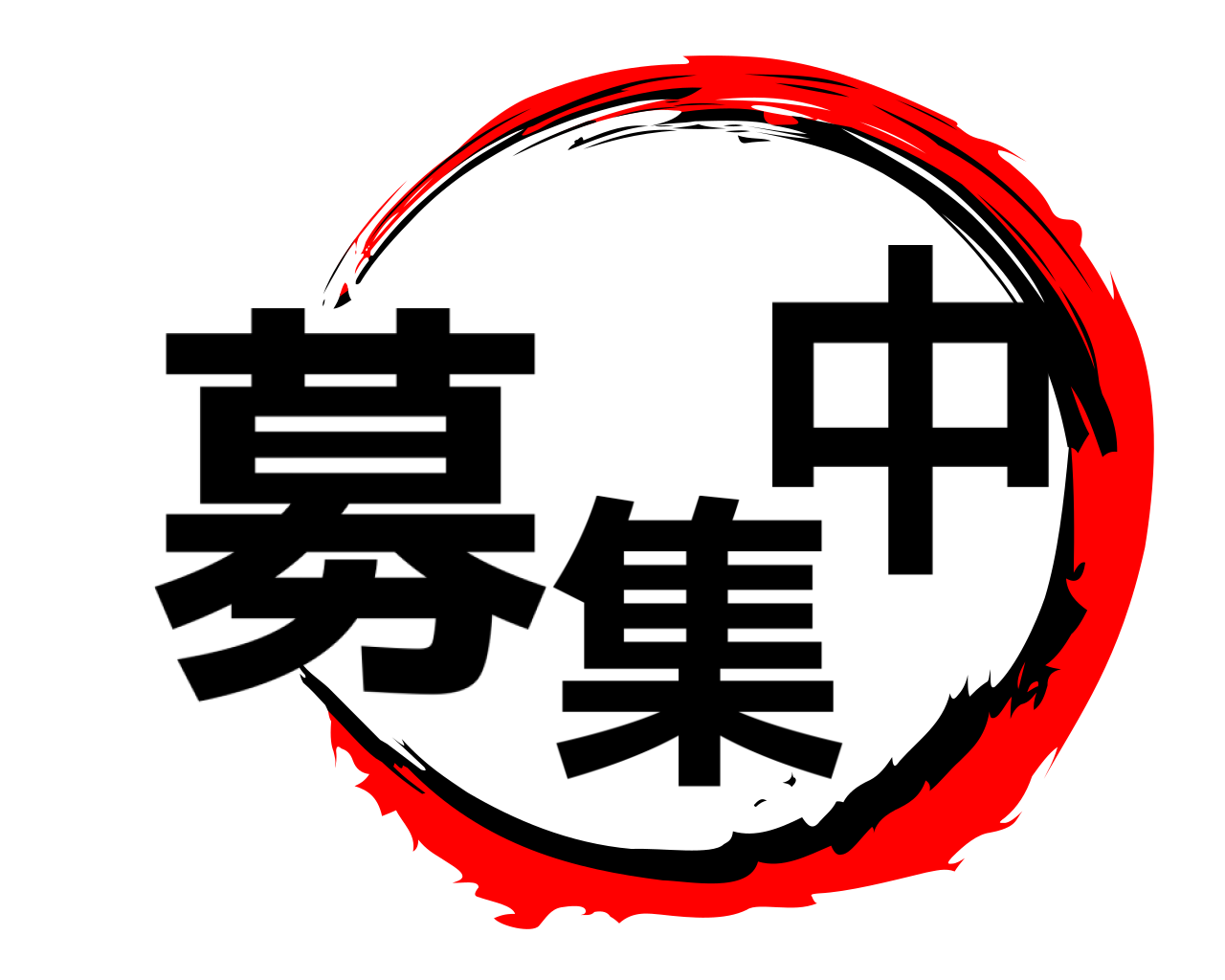 募集中 