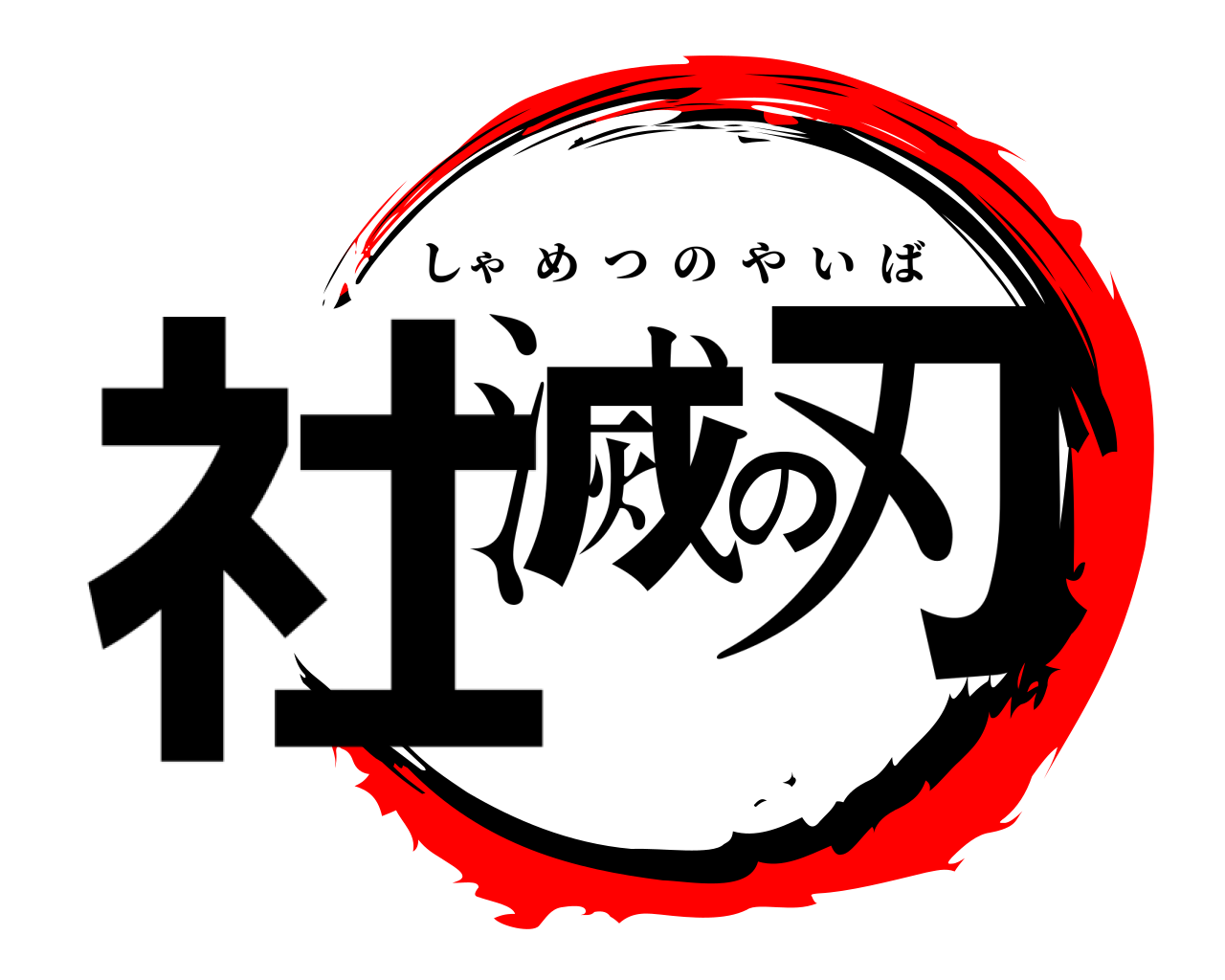 社滅の刃 しゃめつのやいば