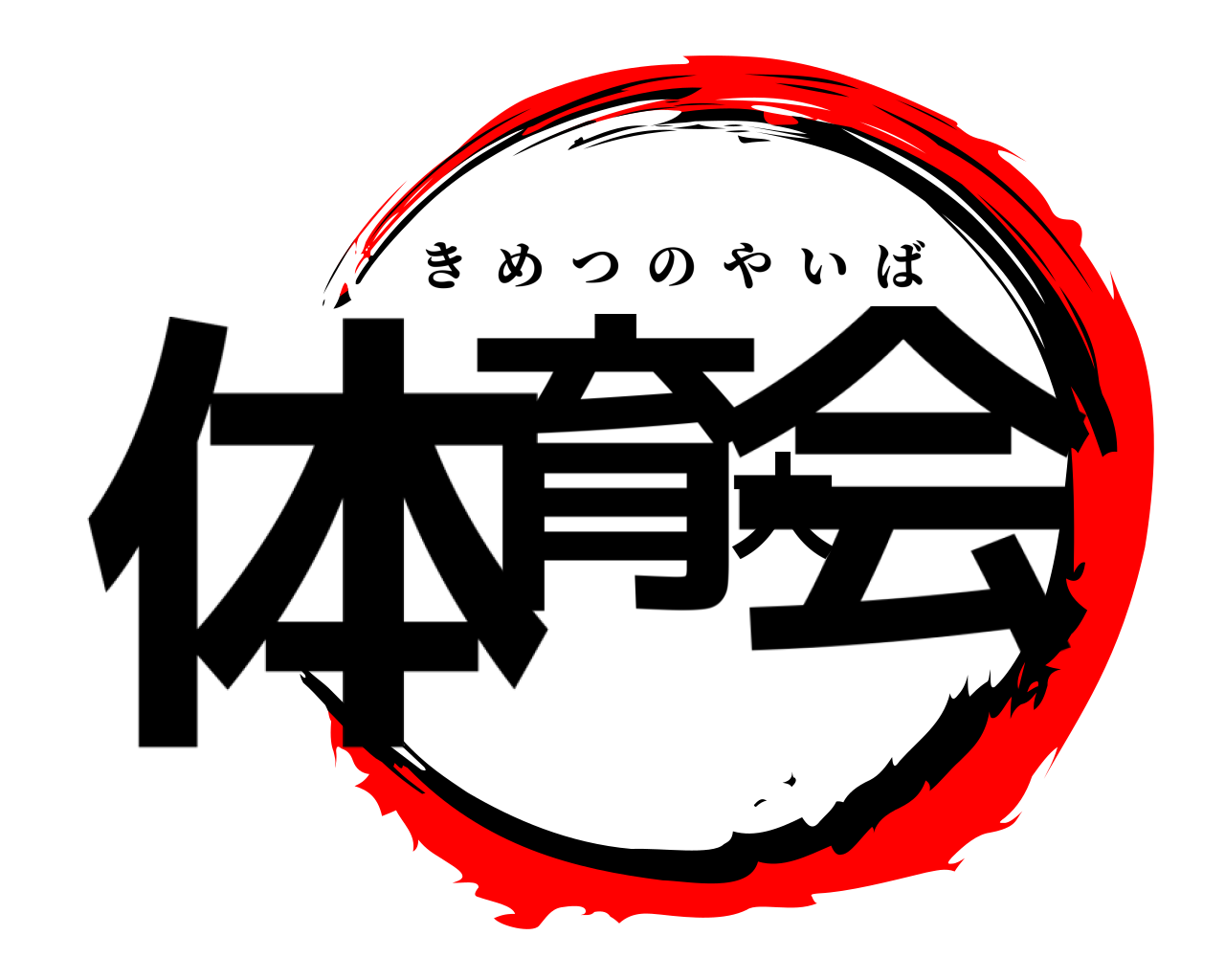 体育大会 きめつのやいば