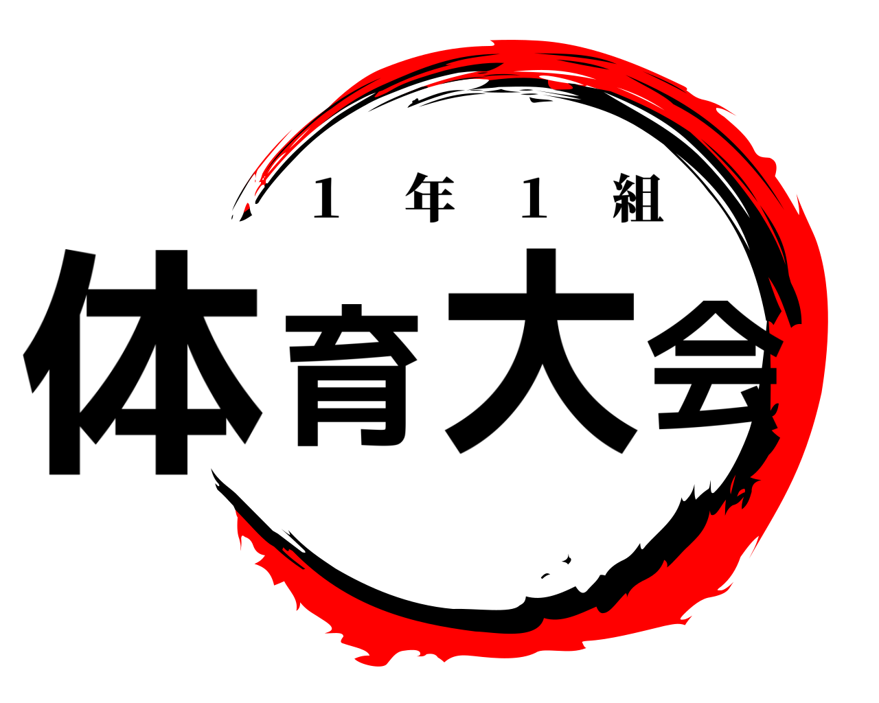 体育大会 １ 年 １ 組