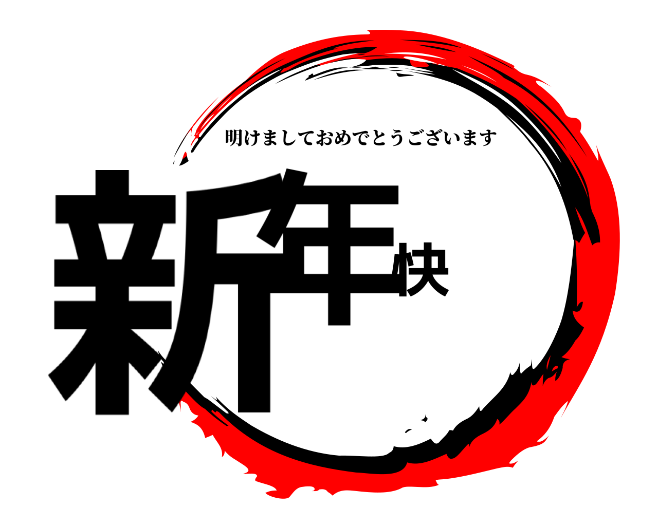 新年快乐 明けましておめでとうございます