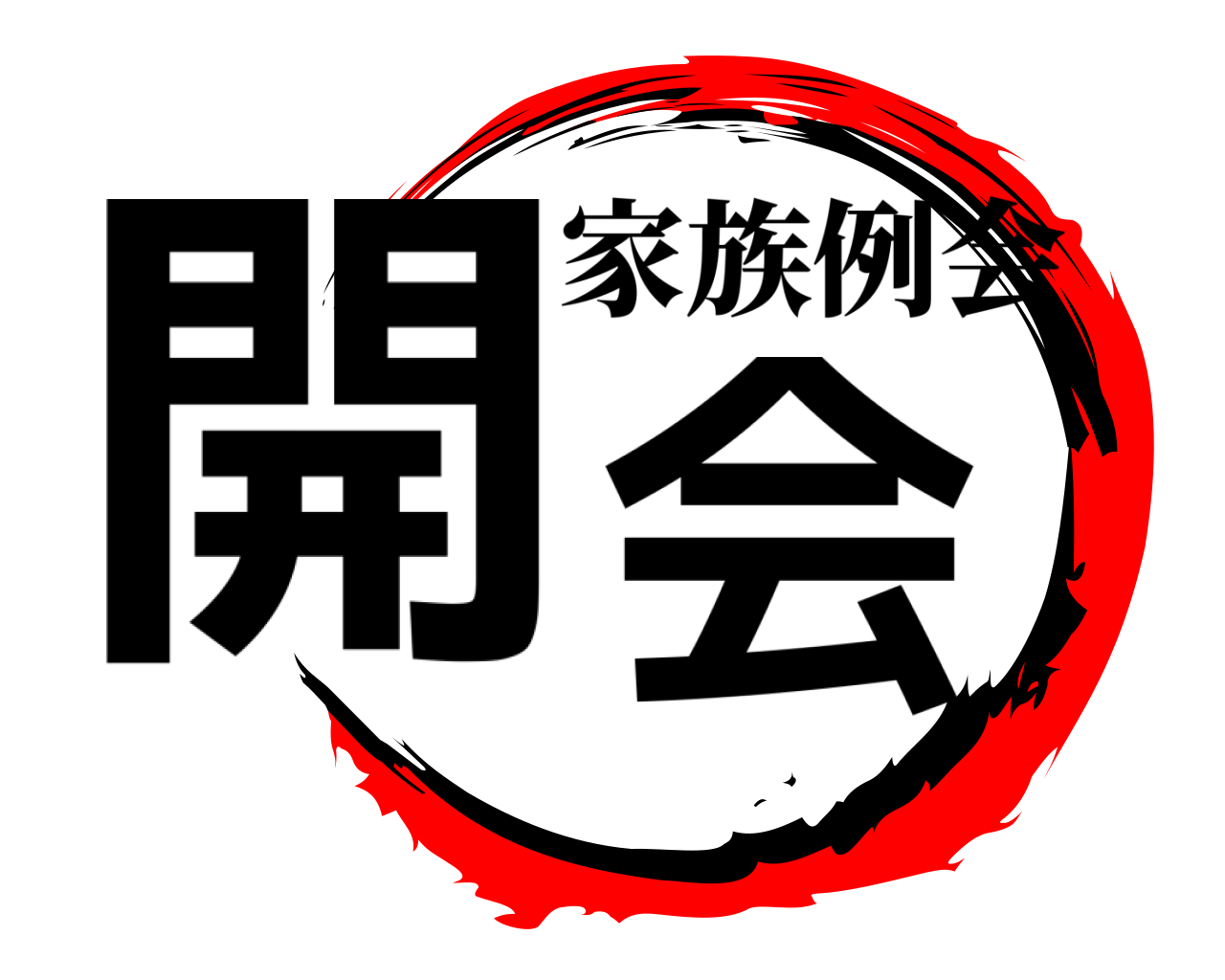 開会 家族例会