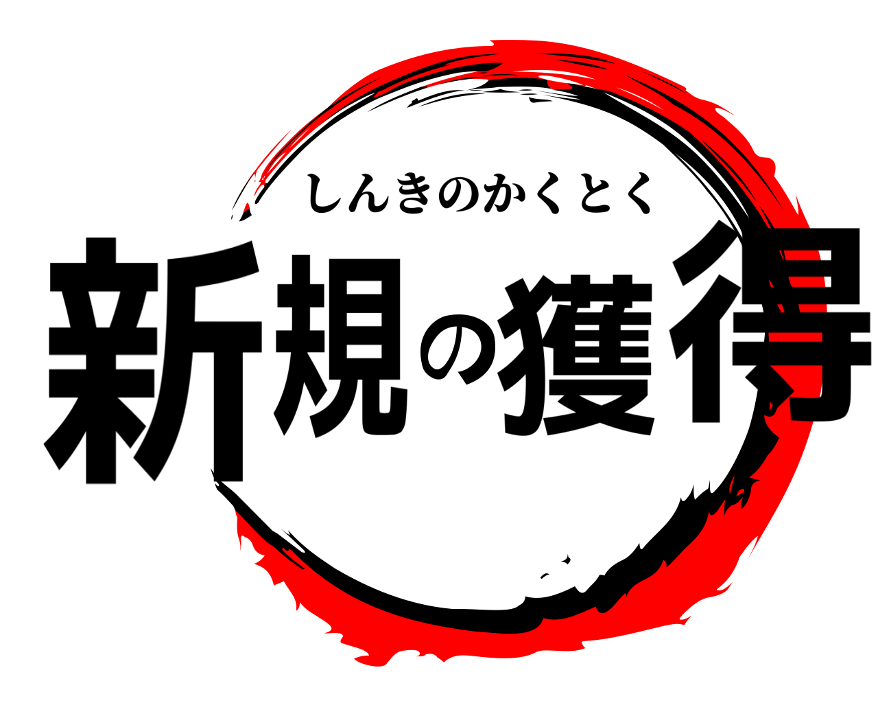 新規の獲得 しんきのかくとく