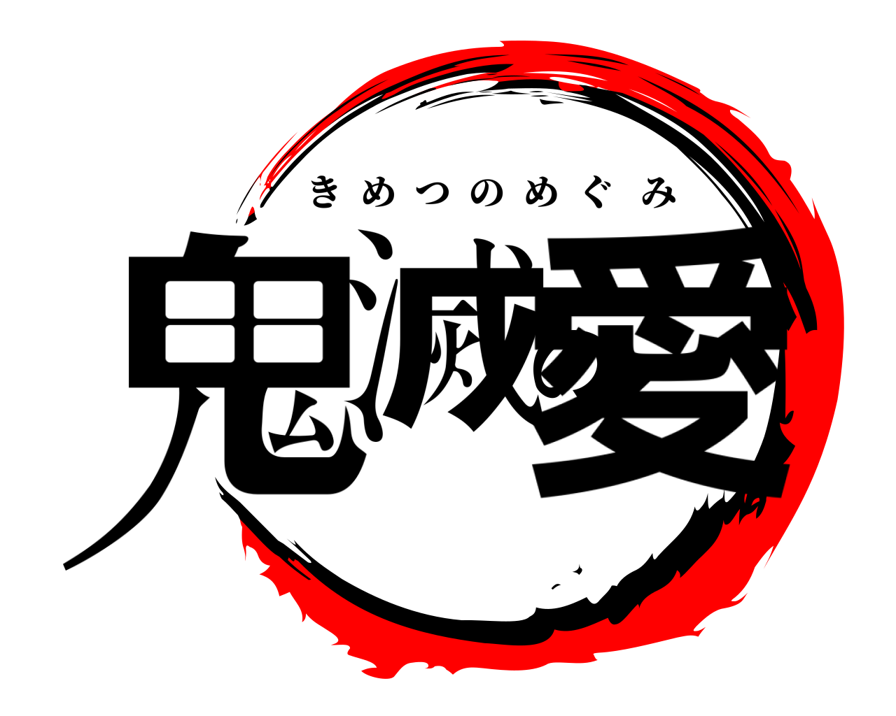 鬼滅の愛 きめつのめぐみ