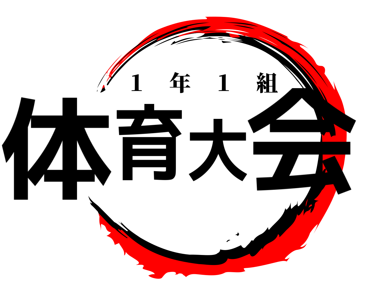 体育大会 １ 年 １ 組