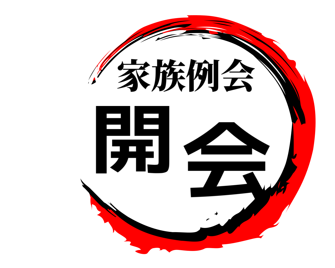 開 会 家族例会