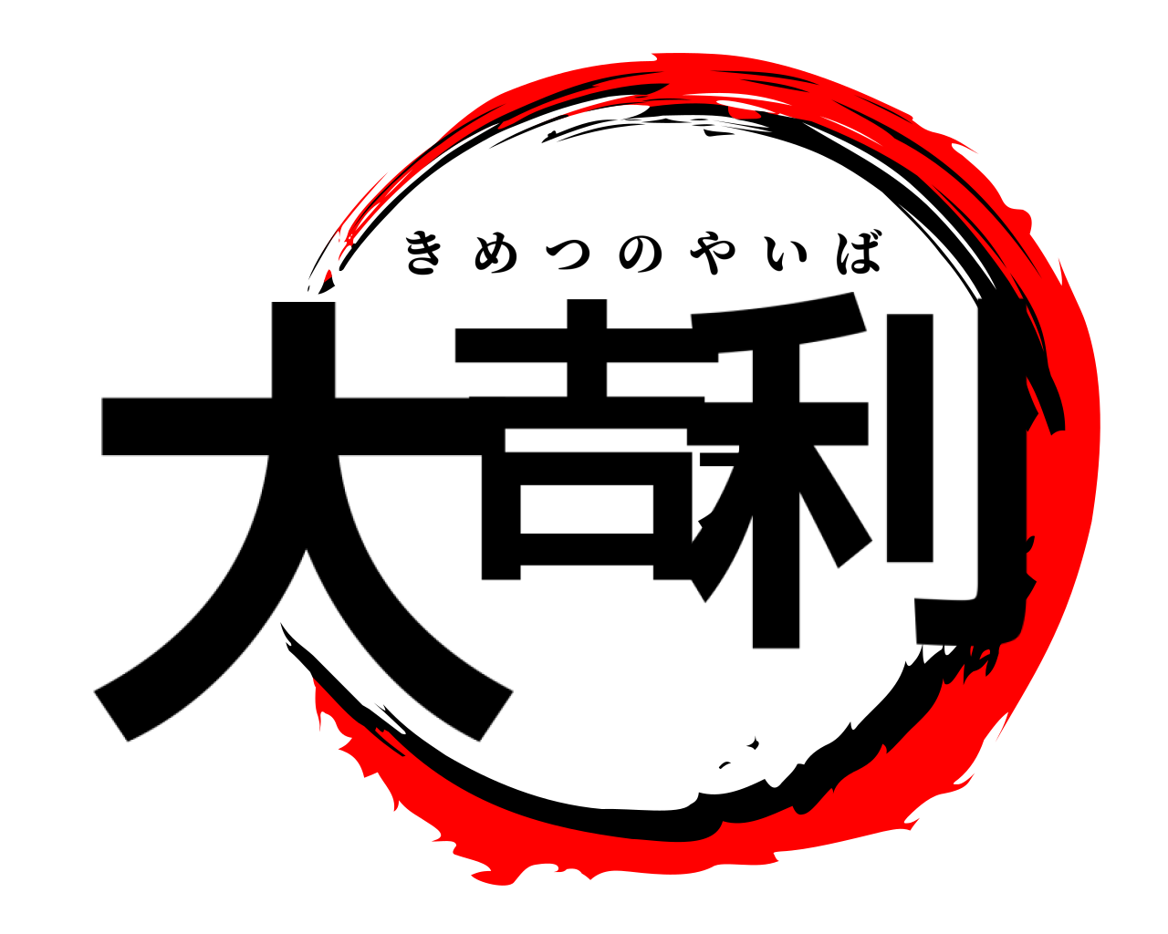 大吉大利 きめつのやいば