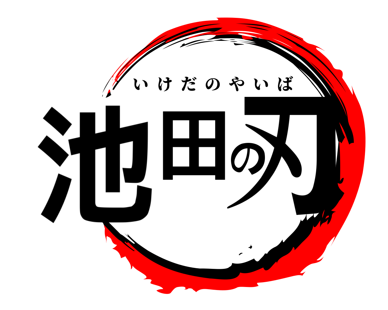 池田の刃 いけだのやいば