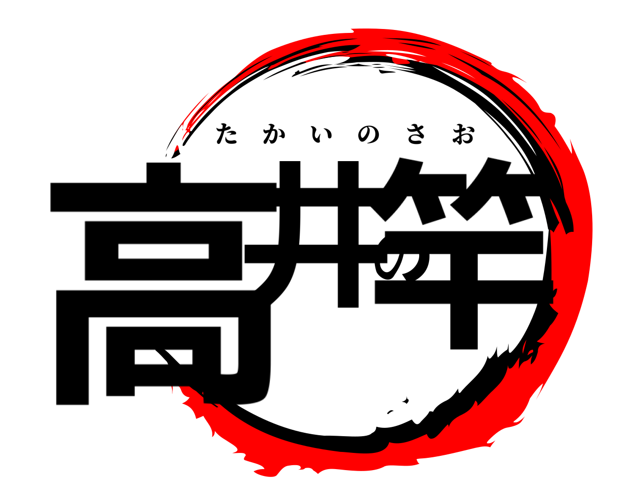 高井の竿 たかいのさお