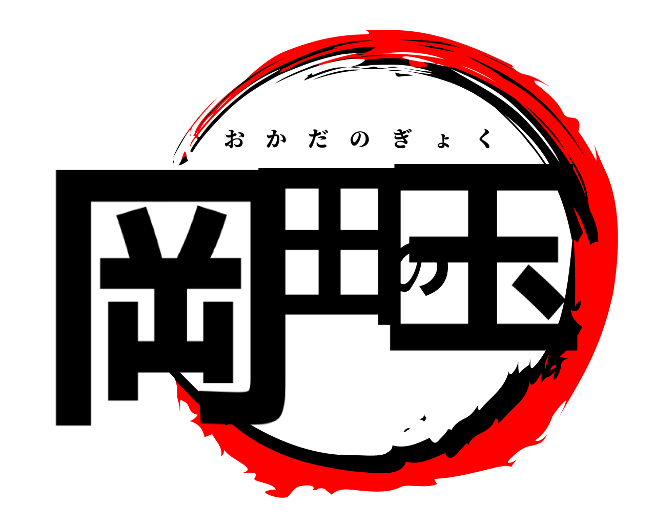 岡田の玉 おかだのぎょく