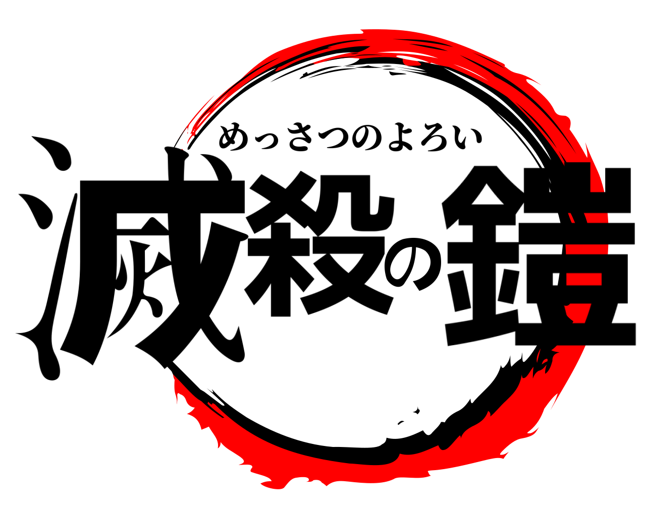 滅殺の鎧 めっさつのよろい