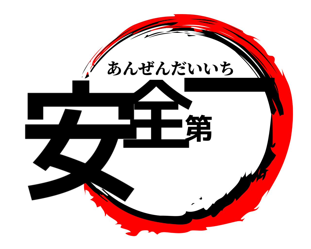 安全第一 あんぜんだいいち