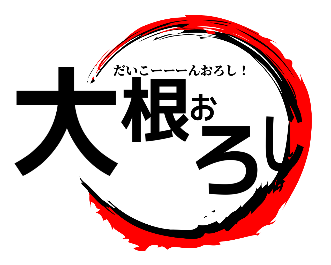 大根おろし だいこーーーんおろし！