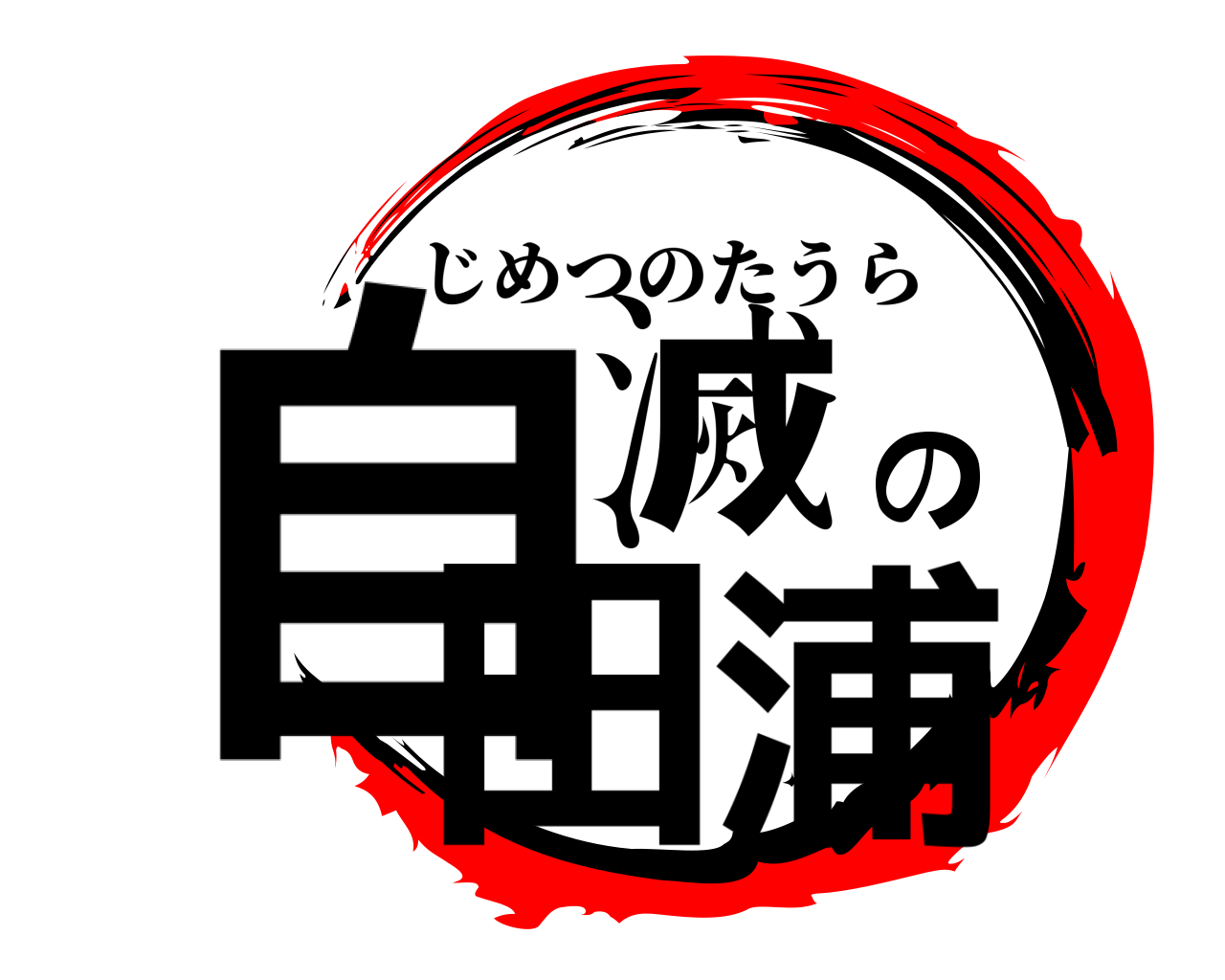 自滅の田浦 じめつのたうら