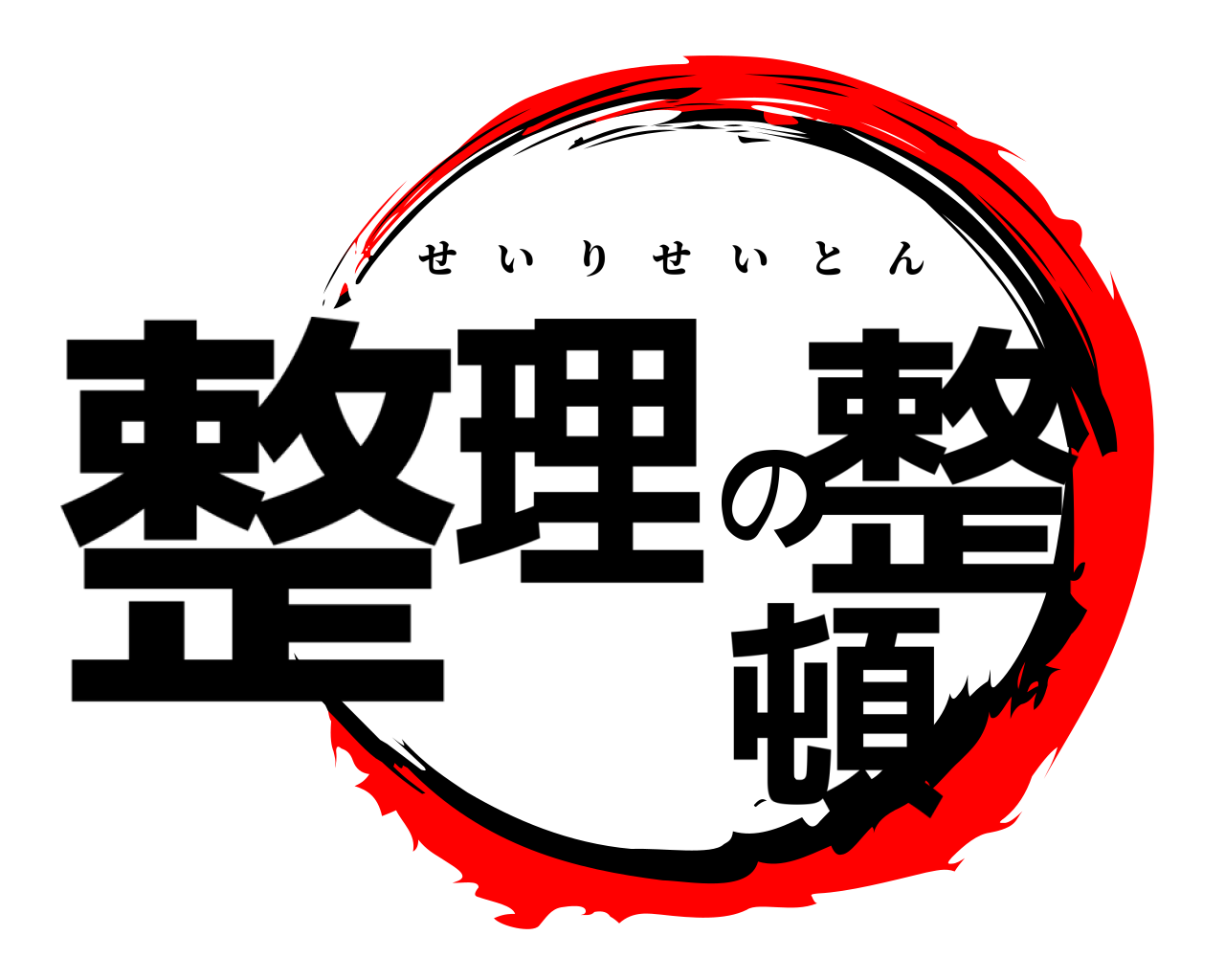 整理の整頓 せいりせいとん