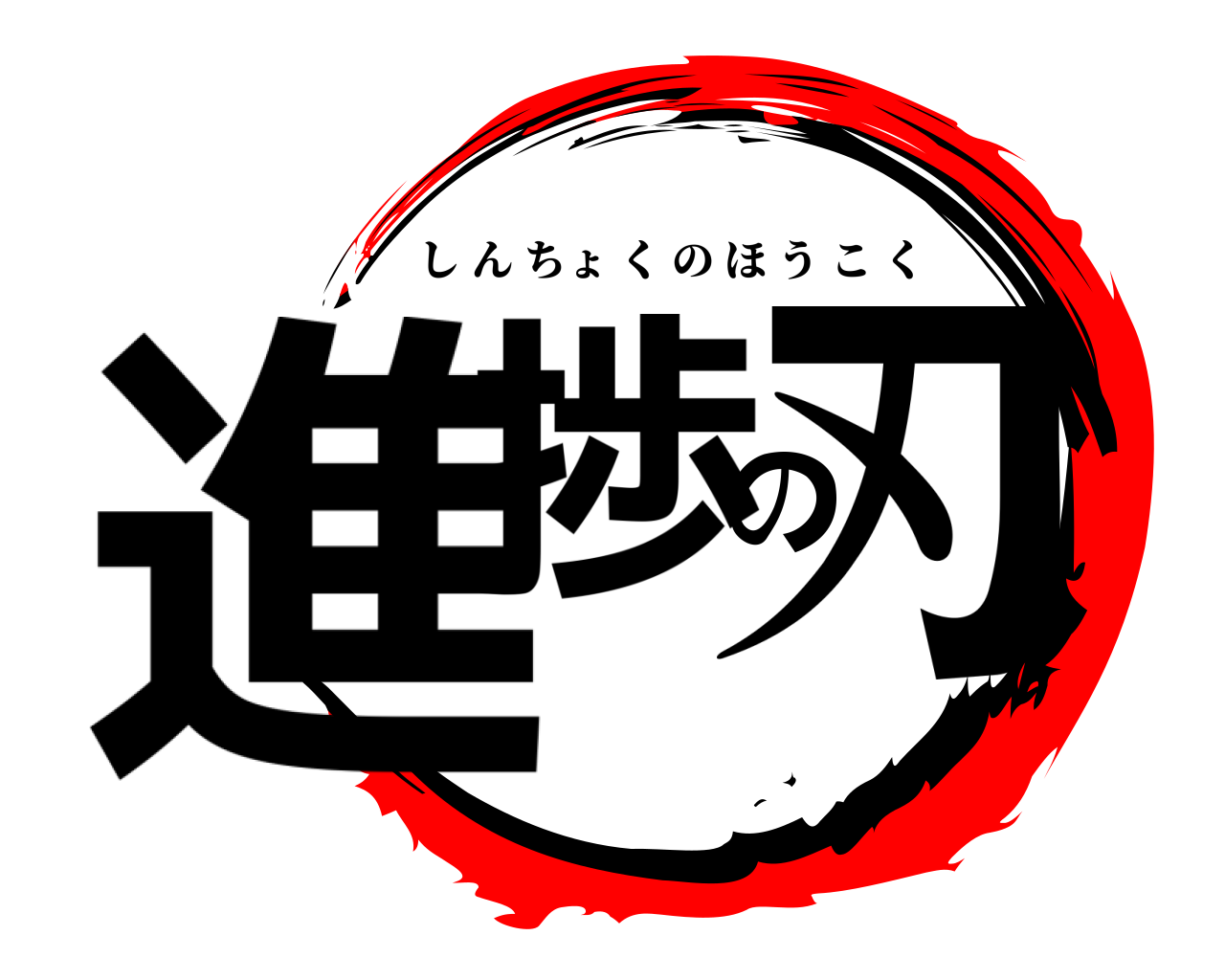 進捗の刃 しんちょくのほうこく