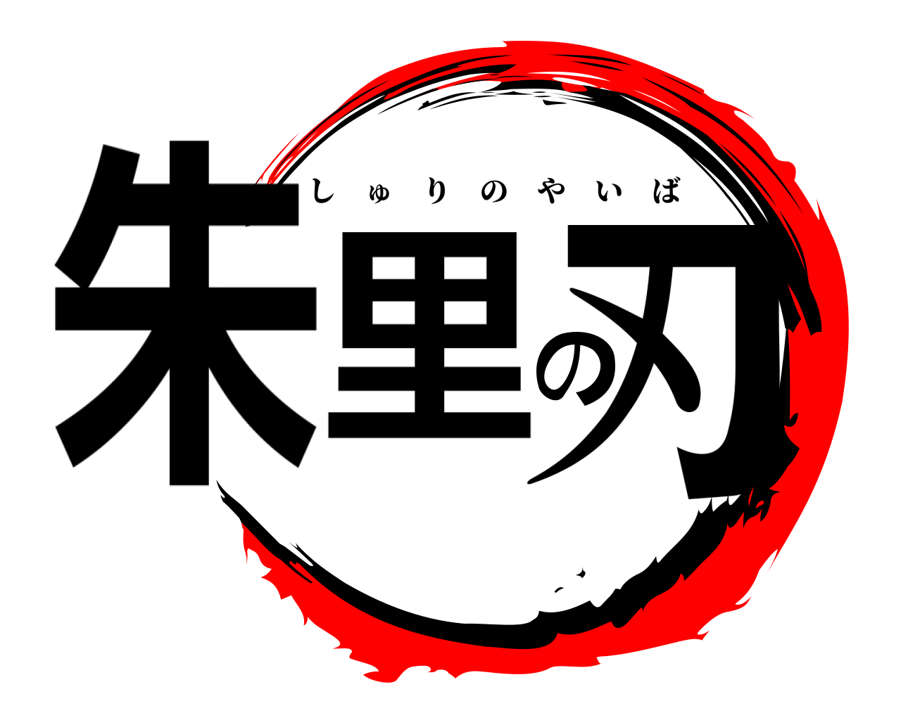朱里の刃 しゅりのやいば