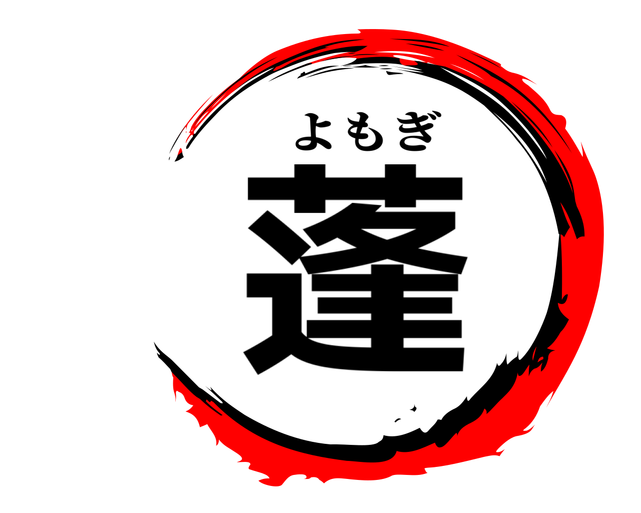 蓬 よもぎ