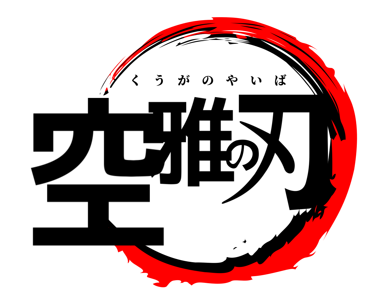 空雅の刃 くうがのやいば
