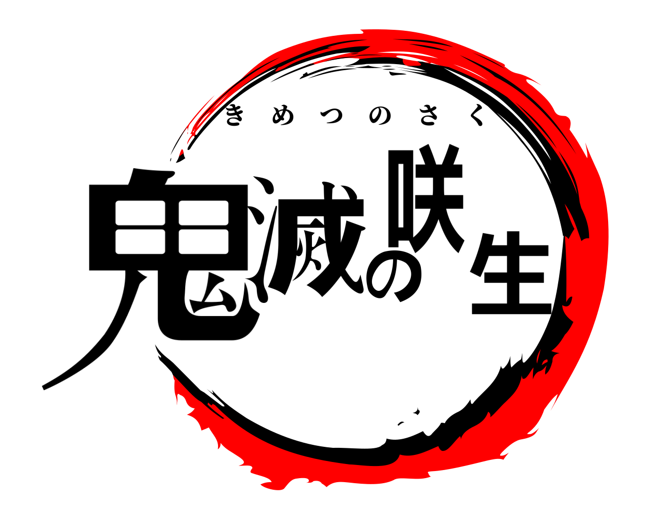 鬼滅の咲生 きめつのさく