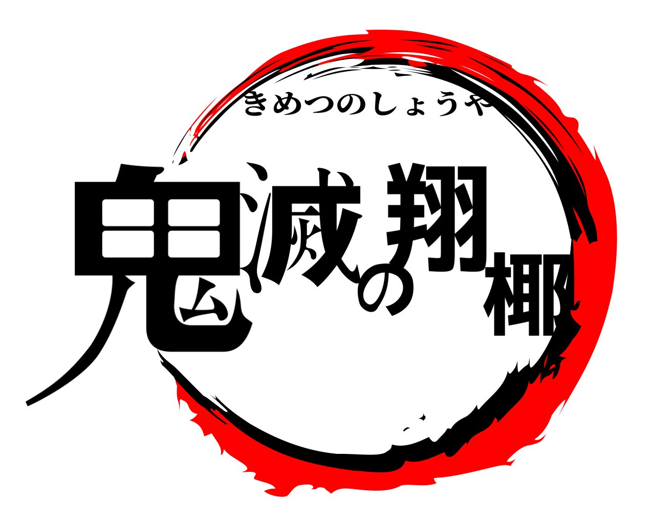 鬼滅の翔椰 きめつのしょうや