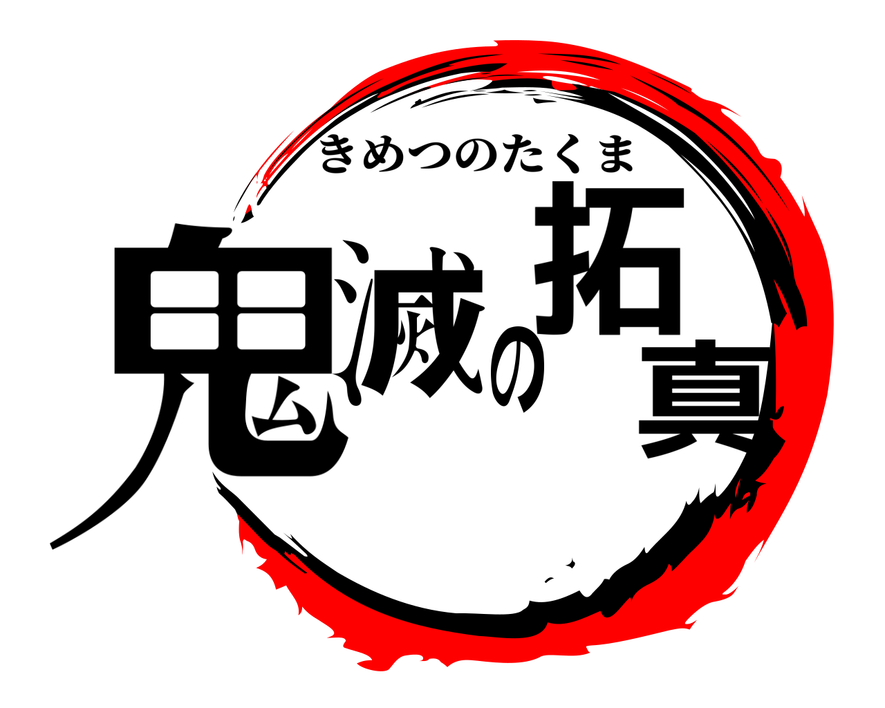 鬼滅の拓真 きめつのたくま