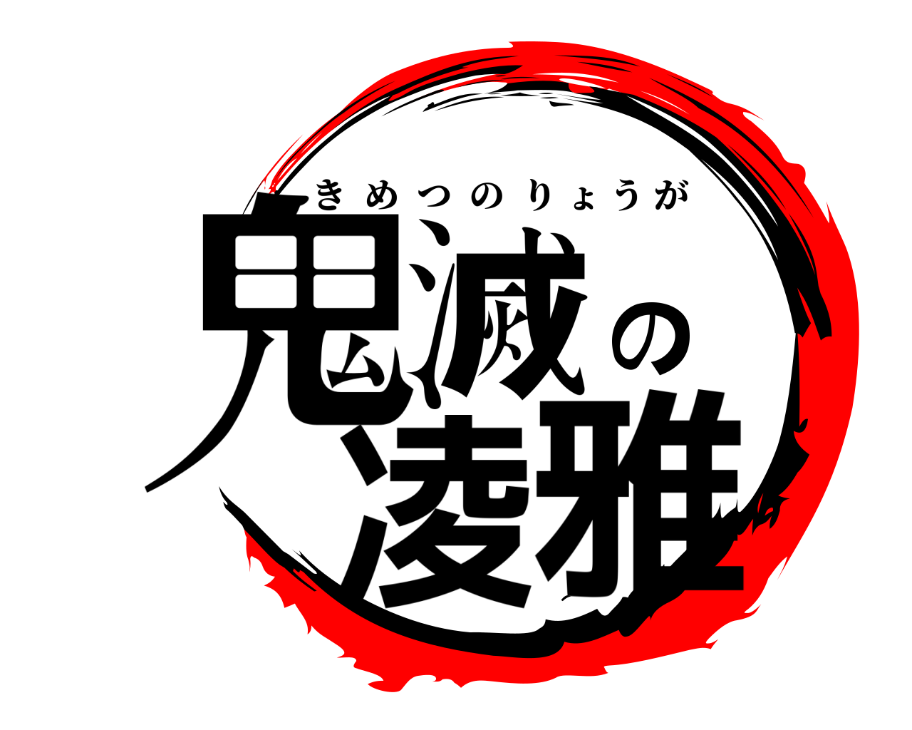 鬼滅の凌雅 きめつのりょうが
