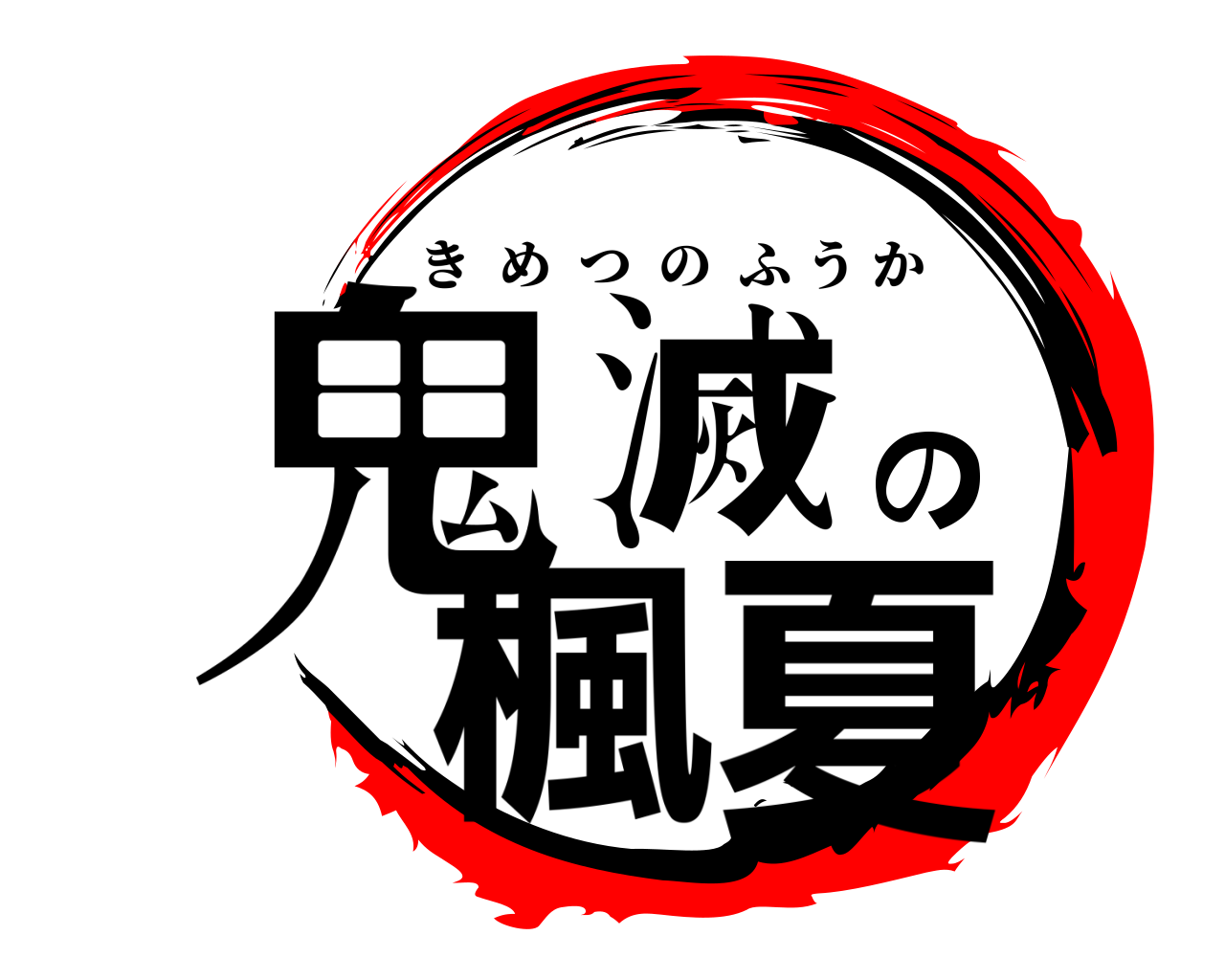 鬼滅の楓夏 きめつのふうか