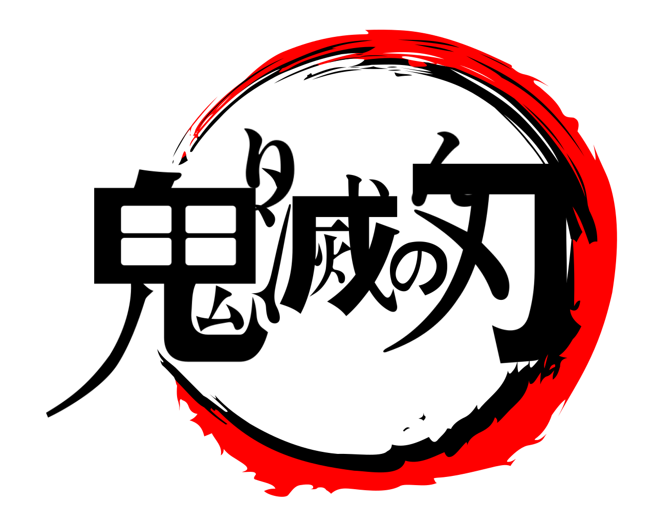 鬼滅の刃 りん