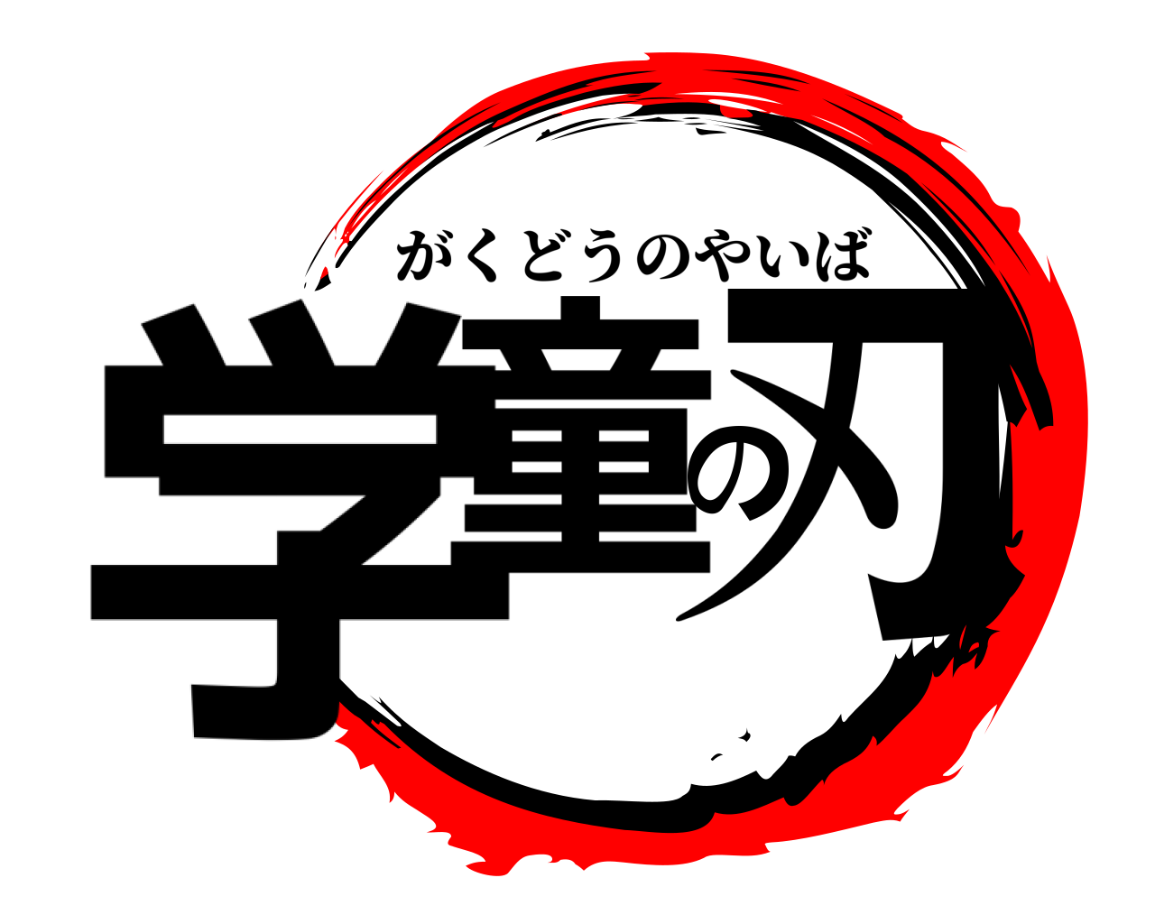 学童の刃 がくどうのやいば