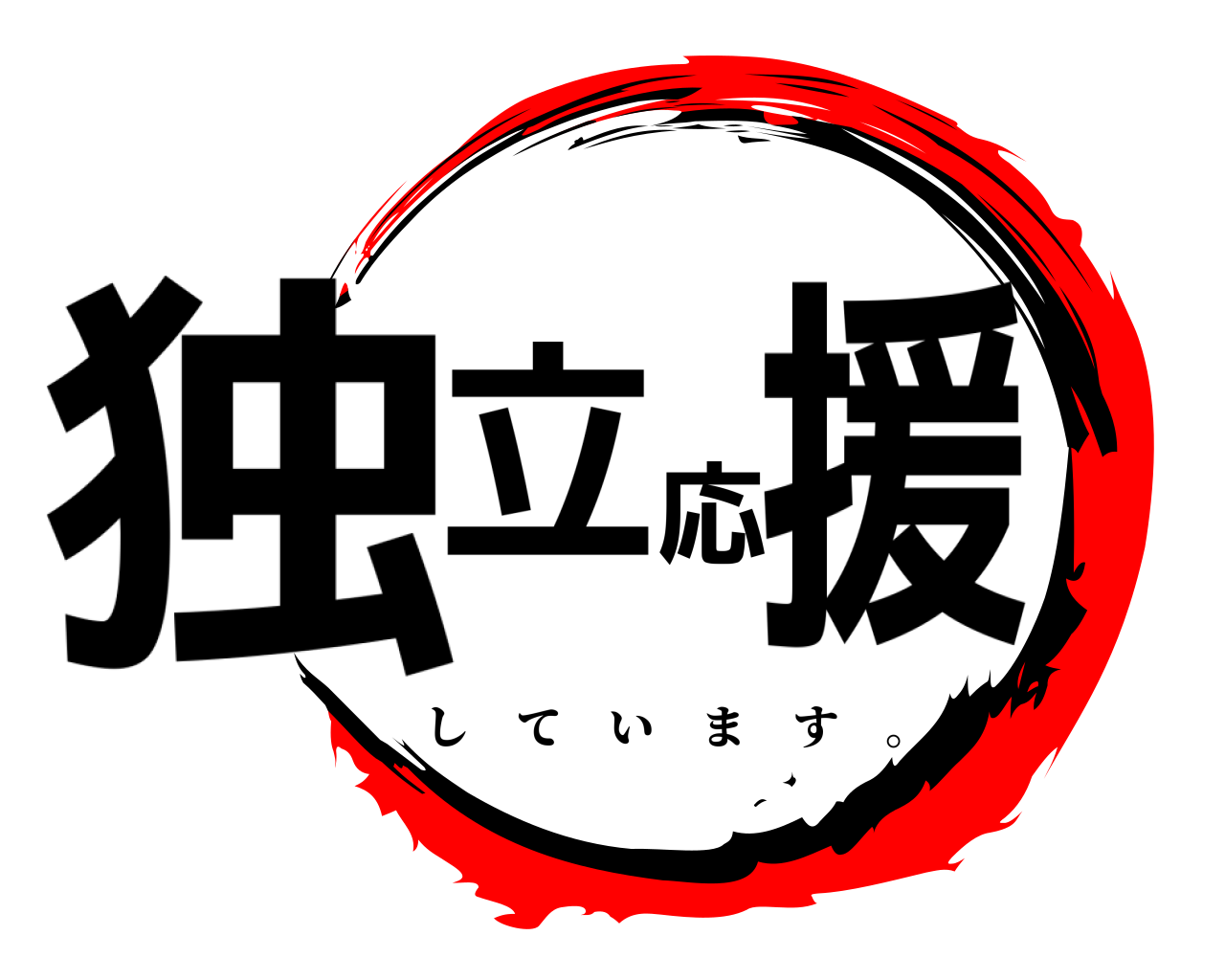 独立応援 しています 。