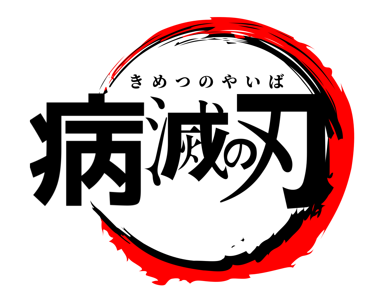 病滅の刃 きめつのやいば