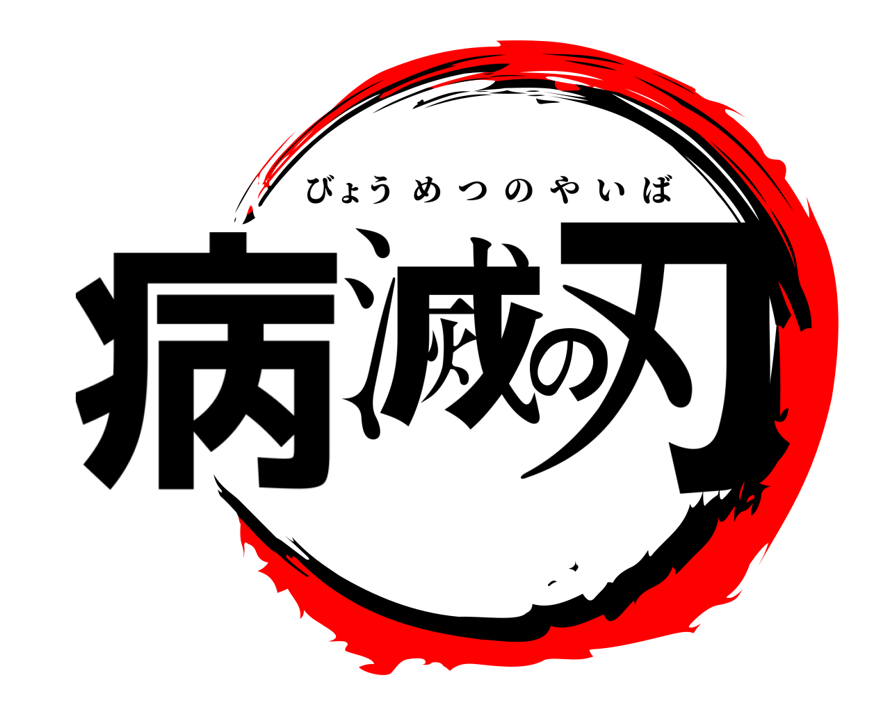 病滅の刃 びょうめつのやいば