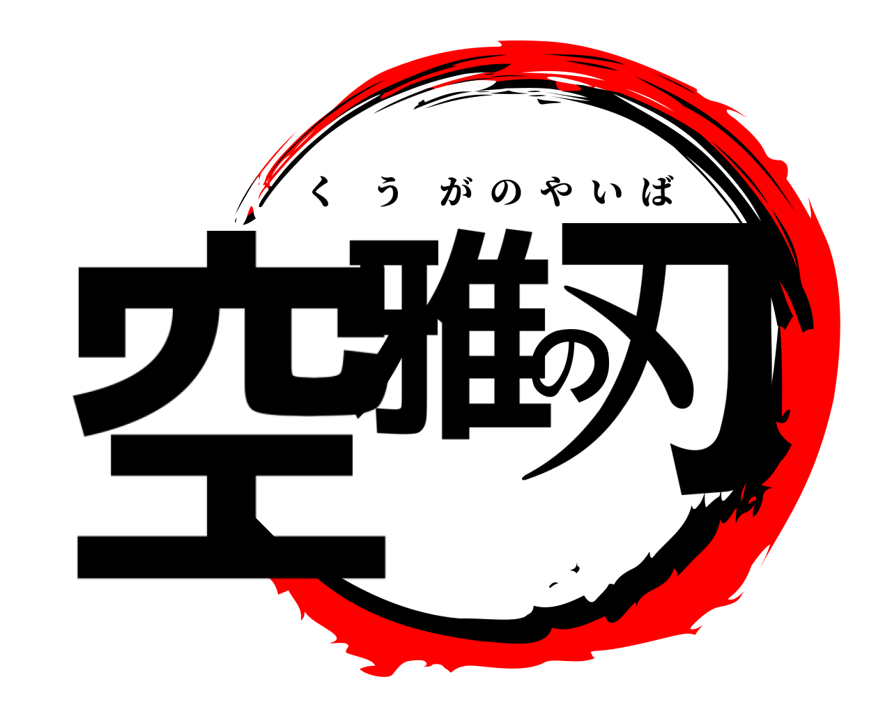 空雅の刃 くうがのやいば