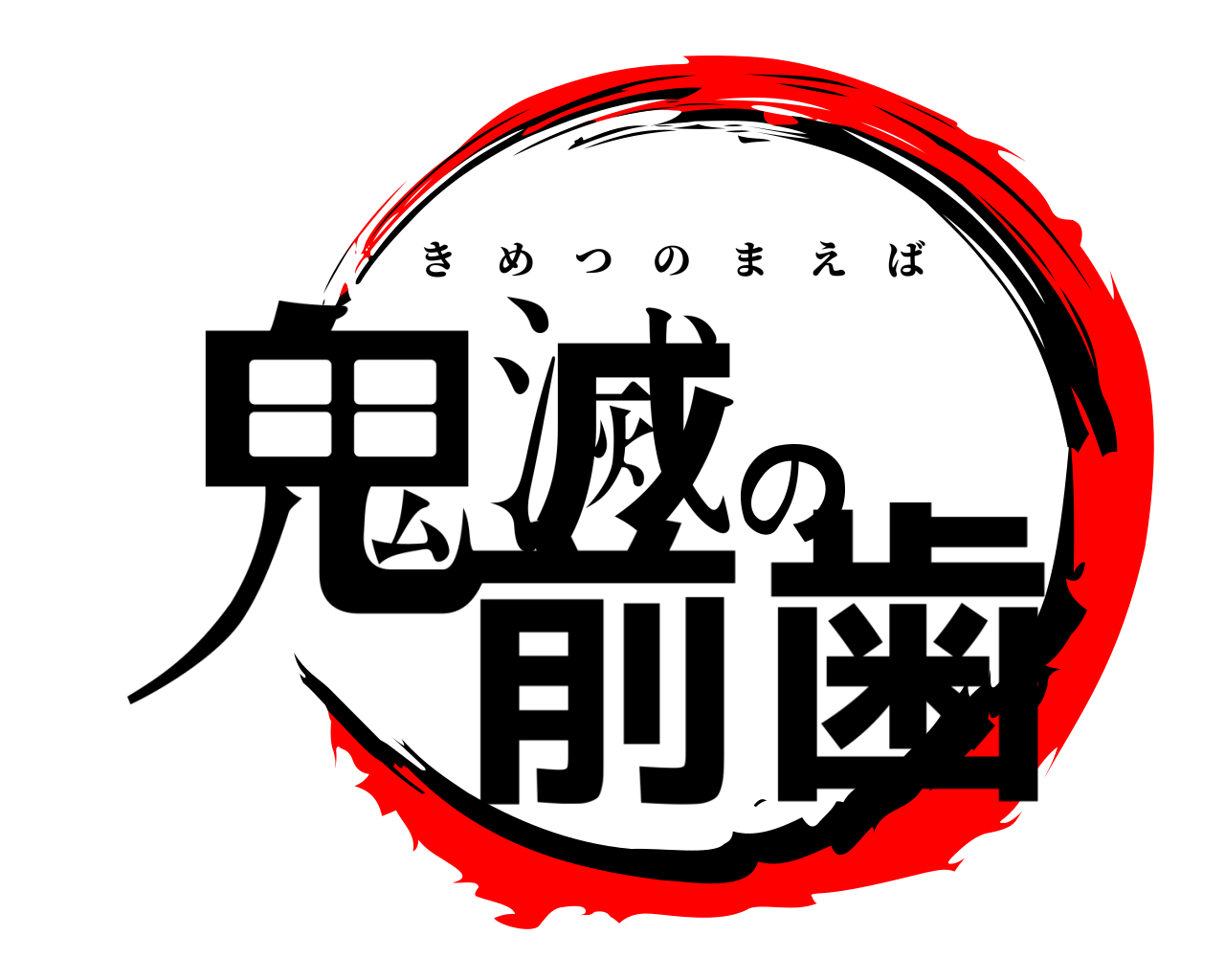 鬼滅の前歯 きめつのまえば