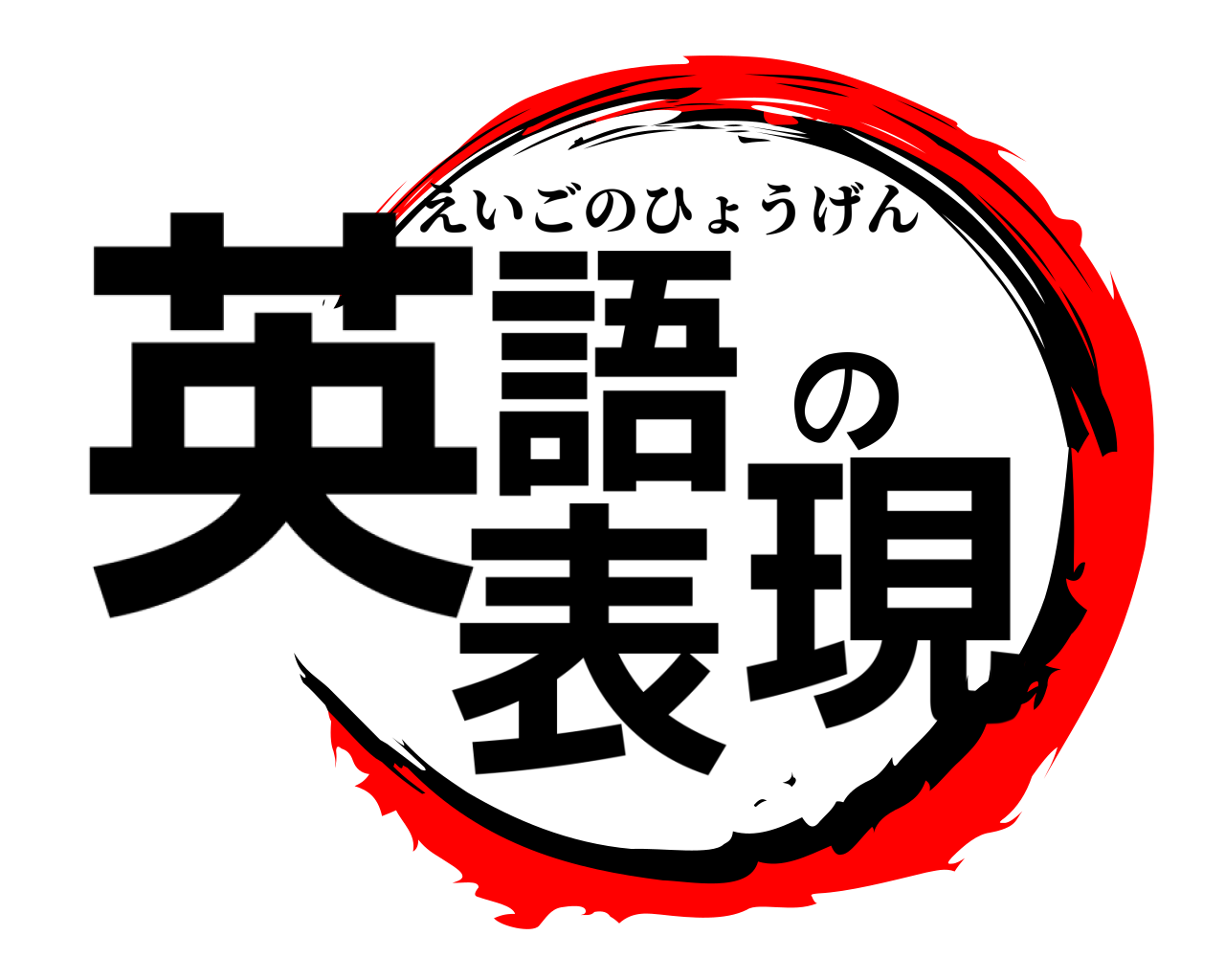 英語の表現 えいごのひょうげん