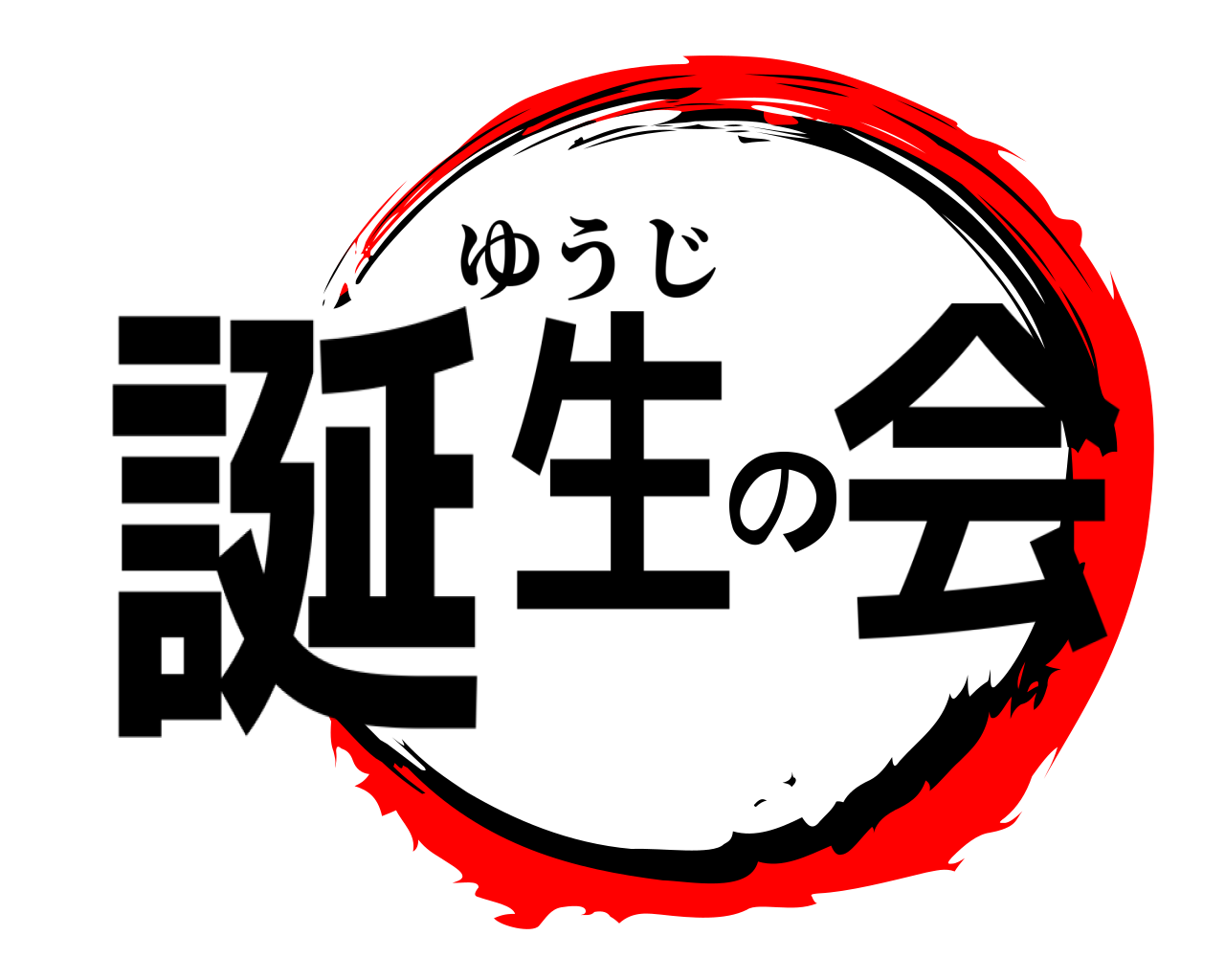 誕生の会 ゆうじ