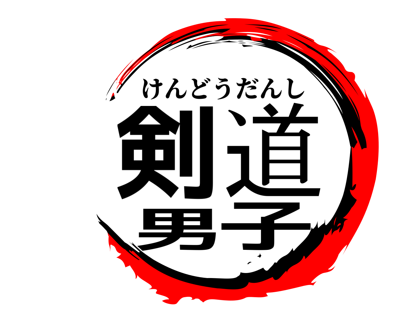 剣道男子 けんどうだんし