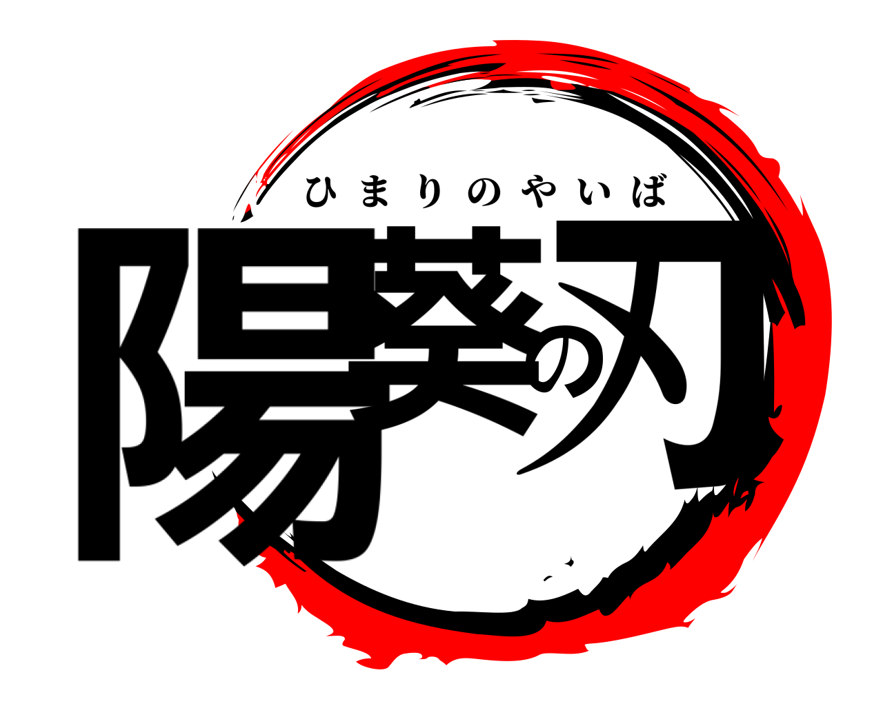 陽葵の刃 ひまりのやいば