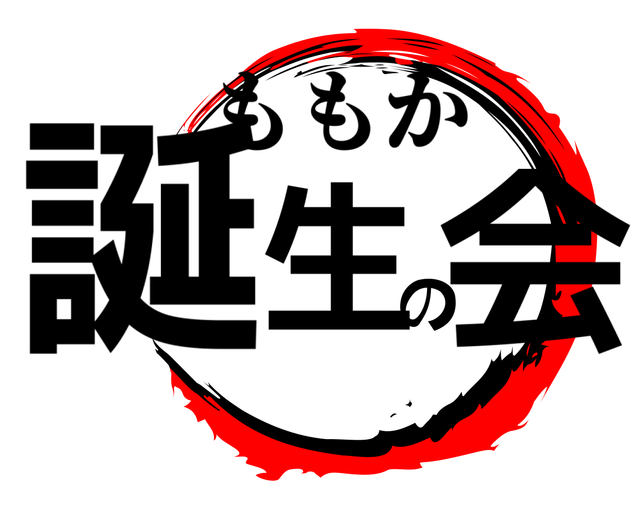 誕生の会 ももか