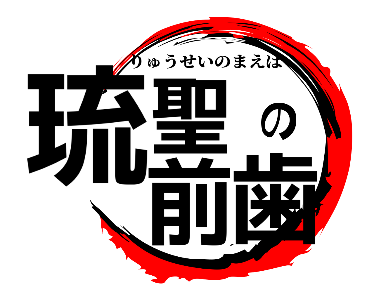 琉聖の前歯 りゅうせいのまえば
