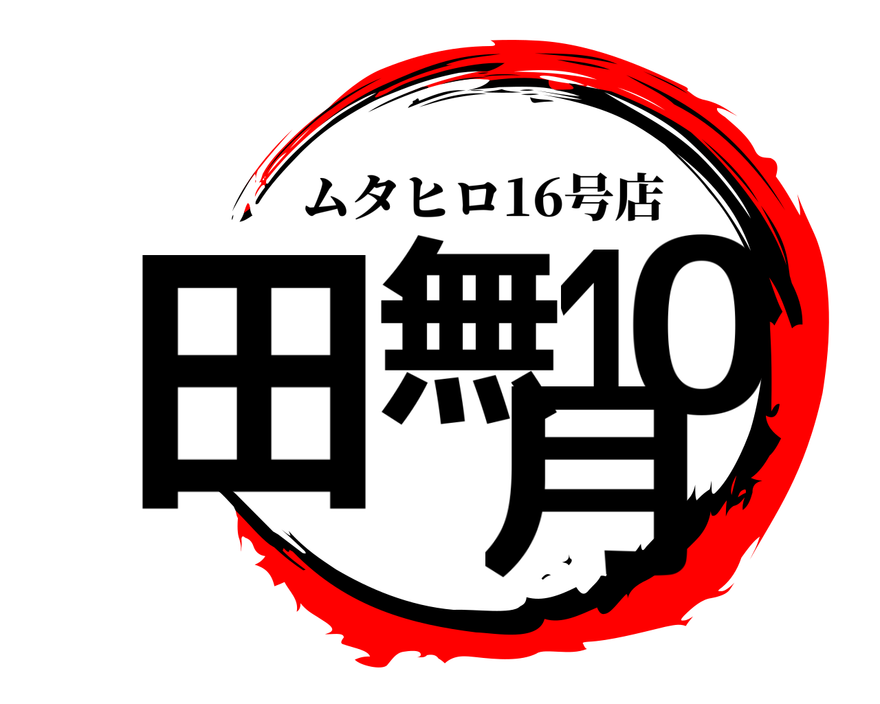 田無10月 ムタヒロ16号店
