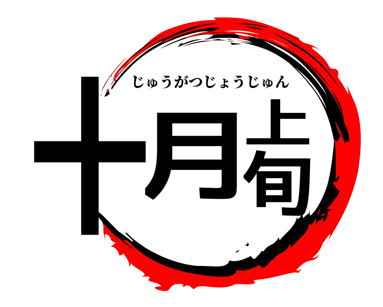 十月上旬 じゅうがつじょうじゅん