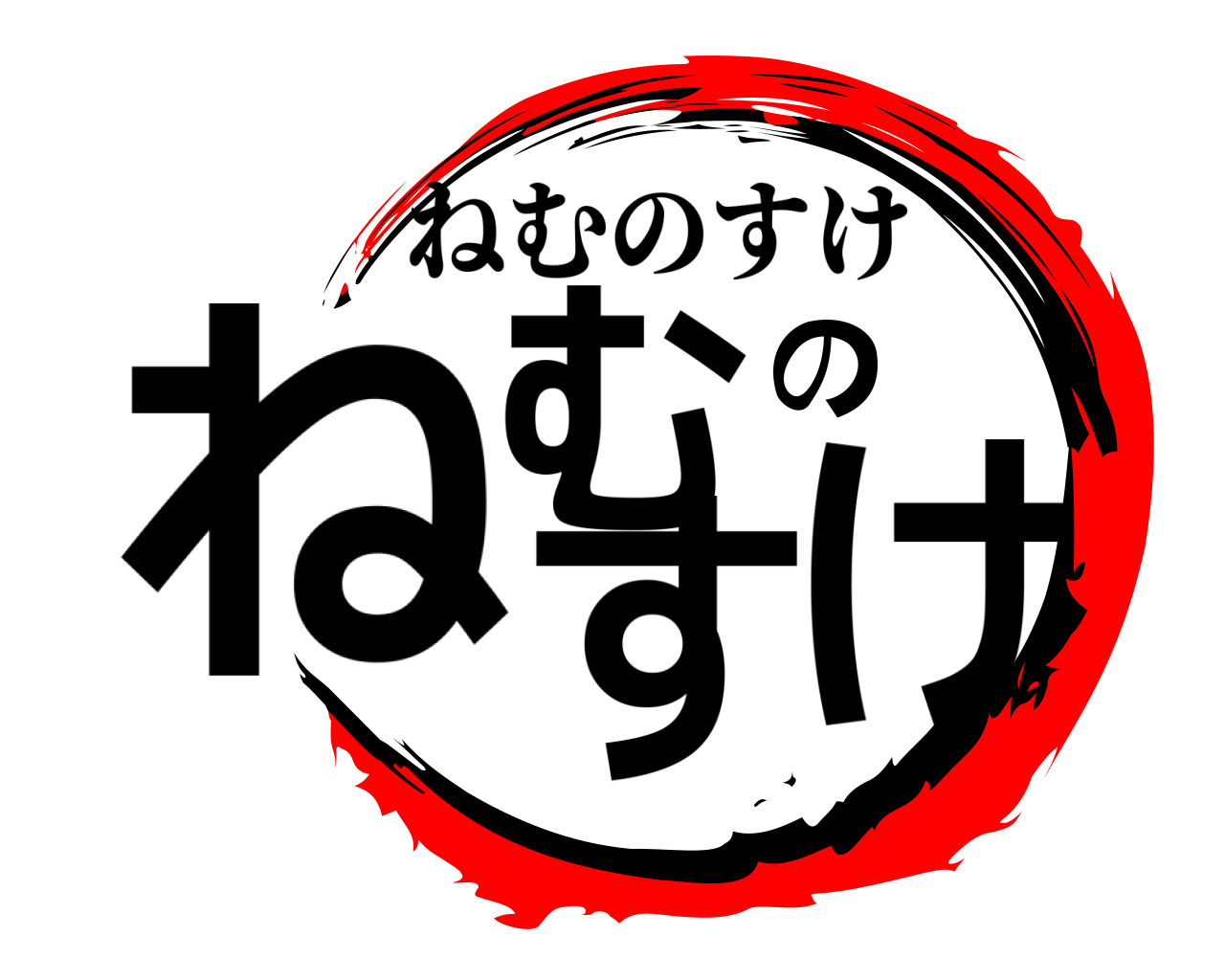 ねむのすけ ねむのすけ